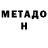 Метадон VHQ TANYA SOKOLOVA